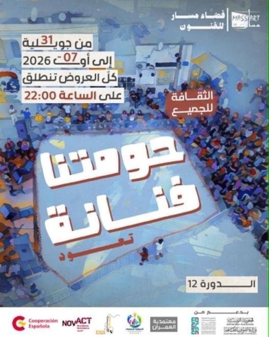 مهرجان "حومتنا فنانة" في تونس: عندما تخلع الثقافة رداءها النخبوي لتسكن الشارع