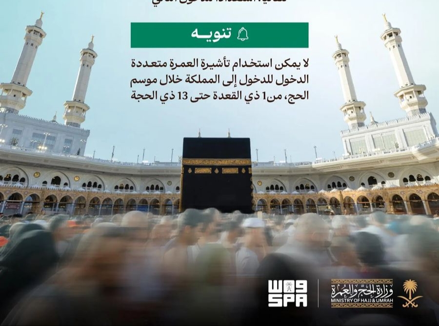 وزارة الحج والعمرة تطلق تأشيرة العمرة متعددة الدخول بصلاحية عام وإقامة تصل إلى 90 يومًا