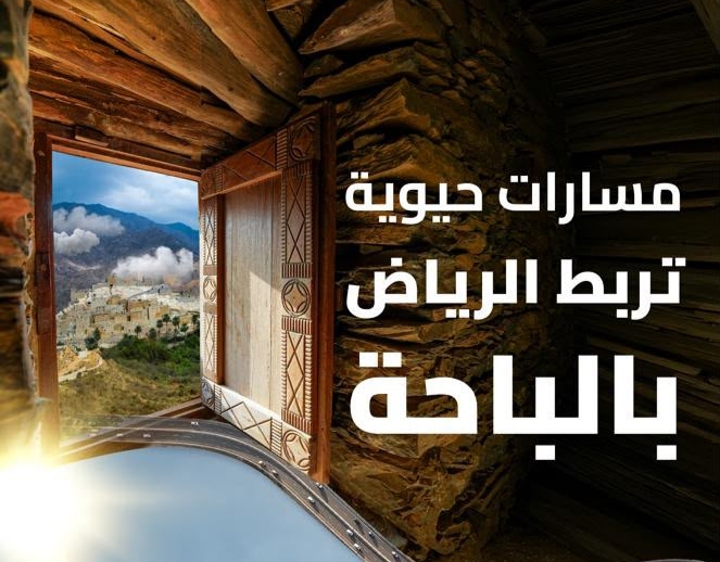 هيئة الطرق": مسارين حيويين يربطان الرياض بالباحة عبر شبكة طرق متطورة لدعم السياحة