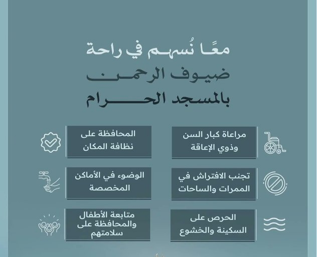 عناية الحرمين" تواصل تعزيز الرسائل التوعوية لرفع مستوى راحة وسلامة قاصدي المسجد الحرام