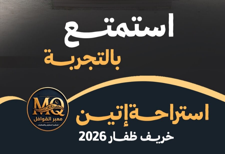 استراحة إتين تتصدر المشهد الترفيهي في خريف ظفار.. وجهة متكاملة للعائلة بعروض وأنشطة يومية