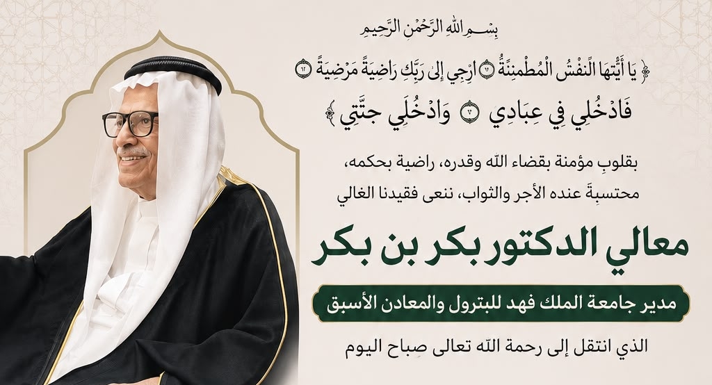 معالي الدكتور بكر بن بكر.. مسيرة قائد أكاديمي أسهم في صناعة التميز بجامعة الملك فهد للبترول والمعادن*