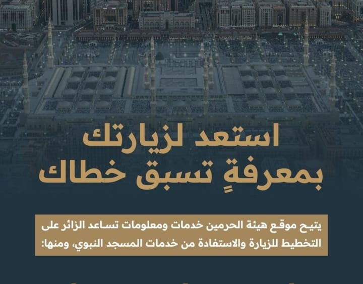 خدمات رقمية تفاعلية لتسهيل زيارة المسجد النبوي والتخطيط المسبق للزائرين