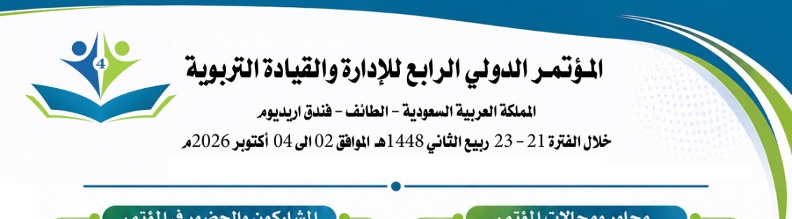 الطائف تحتضن أعمال المؤتمر الدولي الرابع للإدارة والقيادة التربوية