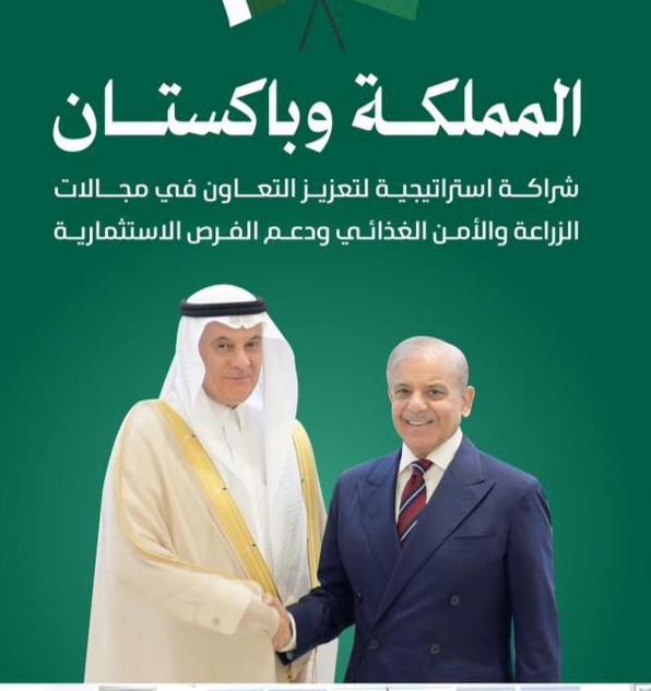 المملكة وباكستان تؤكدان أهمية تعزيز التعاون ودعم الشراكة الإستراتيجية بين البلدين في مجالات الزراعة والأمن الغذائي