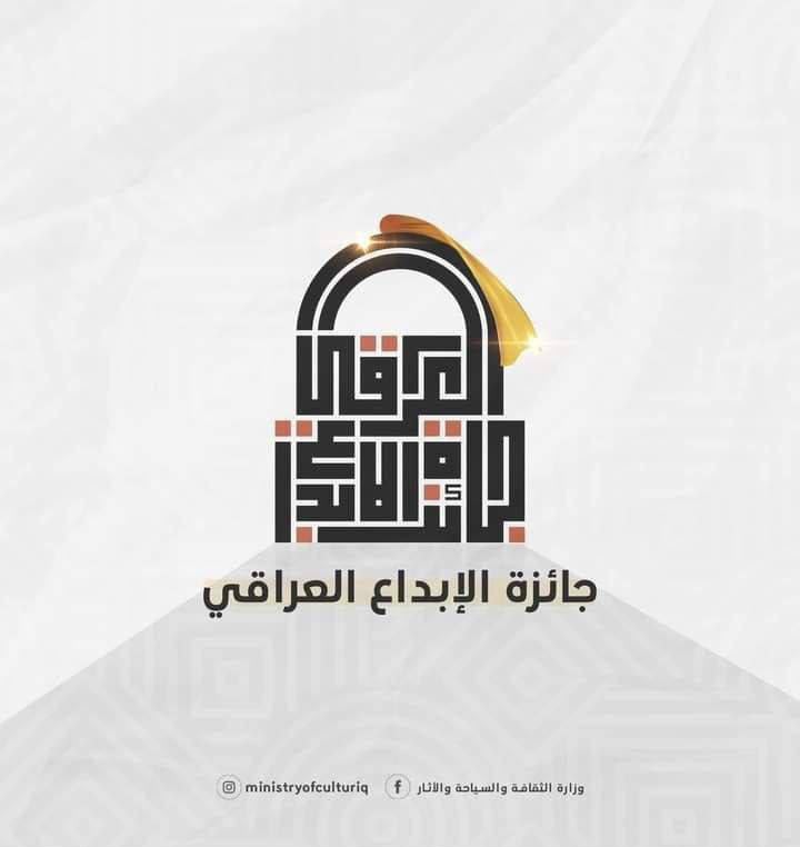 وزارة الثقافة العراقية تعلن فتح باب الترشيح لجائزة الإبداع العراقي بدورتها الحادية عشرة لعام 2026