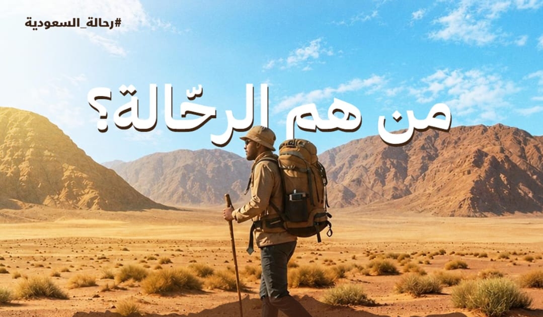 وزارة الرياضة السعودية تطلق خدمة تراخيص الرحالة لتنظيم رحلات الترحال داخل المملكة وخارجها