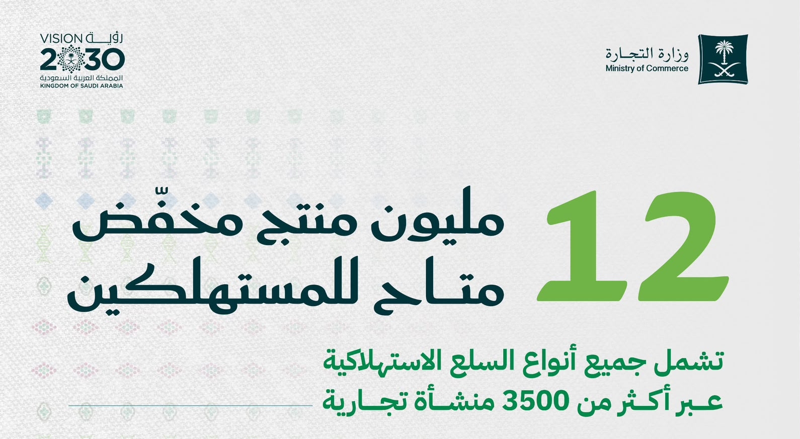 "التجارة": أكثر من 12 مليون منتج مُخفّض في المنشآت والمتاجر الإلكترونية بمناسبة اليوم الوطني السعودي*