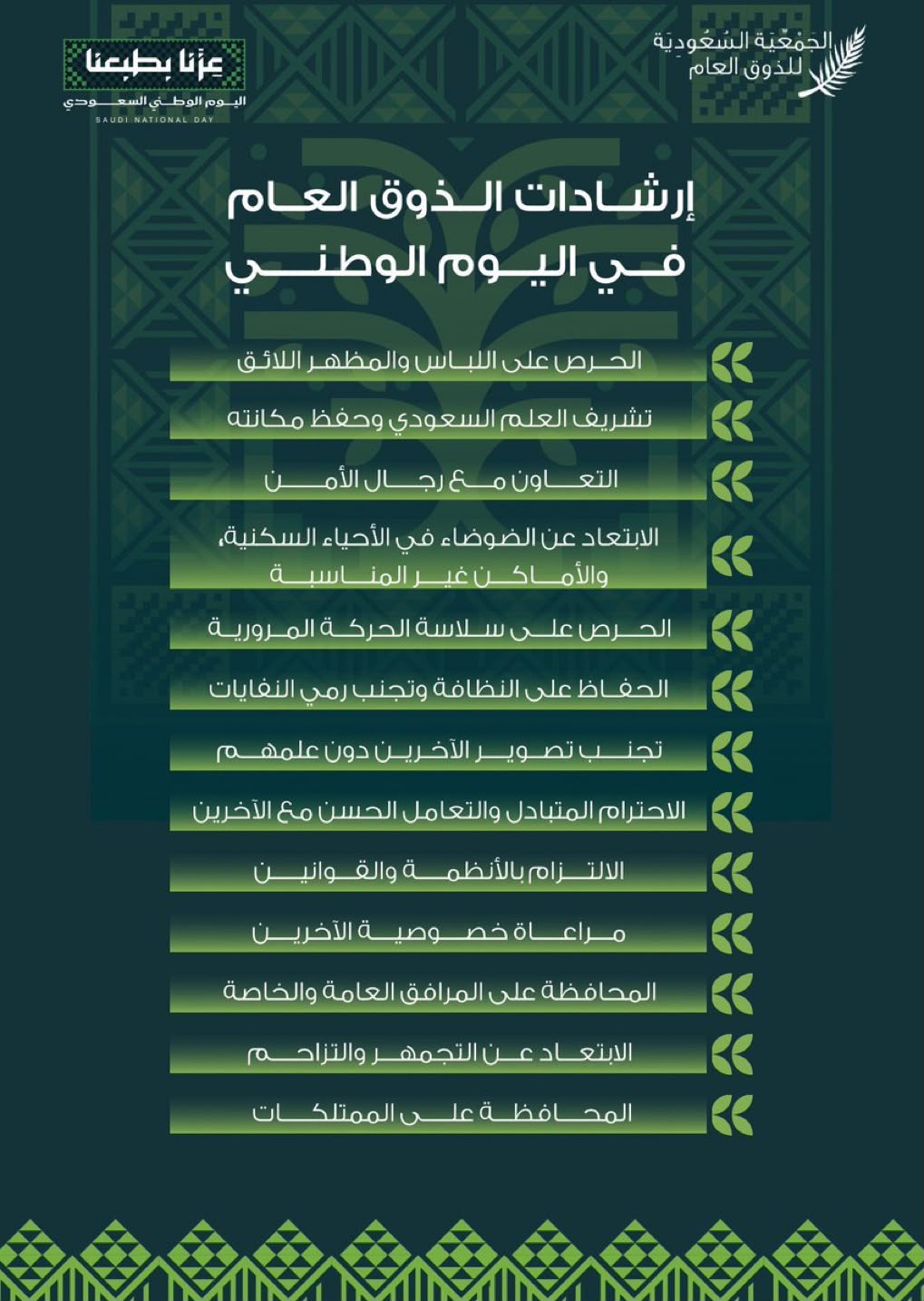 "الذوق العام" تطلق حملة توعوية تزامنًا مع اليوم الوطني ٩٦