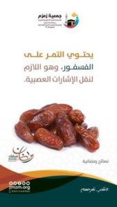 ضمن حملتها التوعوية "صحتك في رمضان".. "زمزم" توصي الصائمين بتناول التمر في بداية الإفطار | مجلة السياحة العربية 1 18816111_1717579338539650_245566131_n