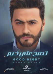 فيلم-تصبح-على-خير