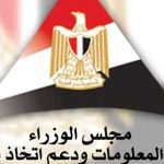 مركز المعلومات ودعم اتخاذ القرار