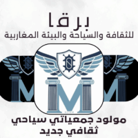 برقا للثقافة و السياحة و البيئة المغاربية مولود جمعياتي جديد
