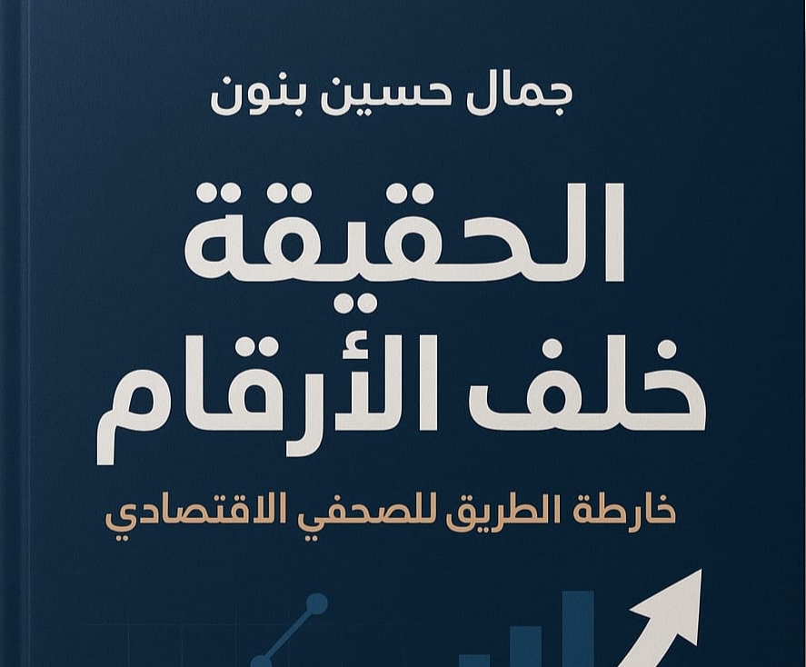 فك شفرة الاقتصاد .. دليل الصحفيين الاقتصاديين