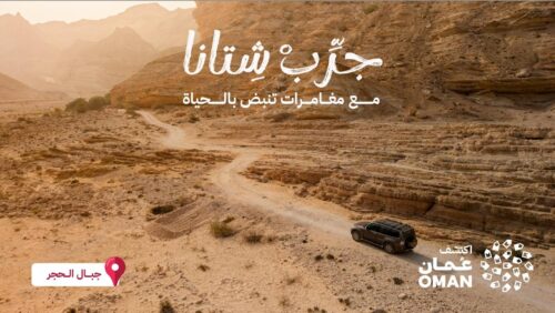 سلطنةُ عُمان تكثّف جهودها للتّرويج السّياحي خلال موسم الشّتاء