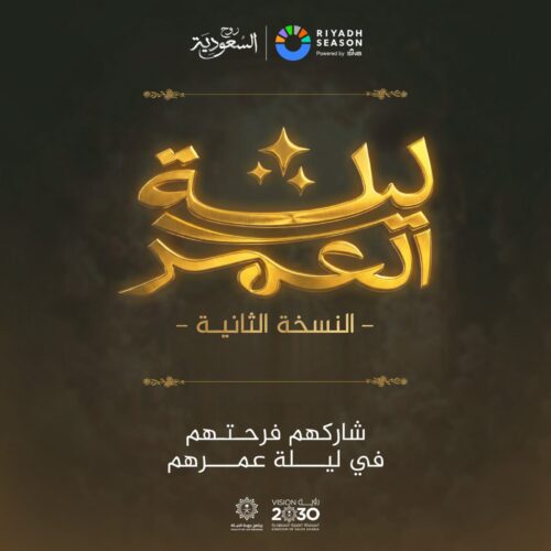 تركي آل الشيخ يطلق النسخة الثانية من مبادرة “ليلة العمر”