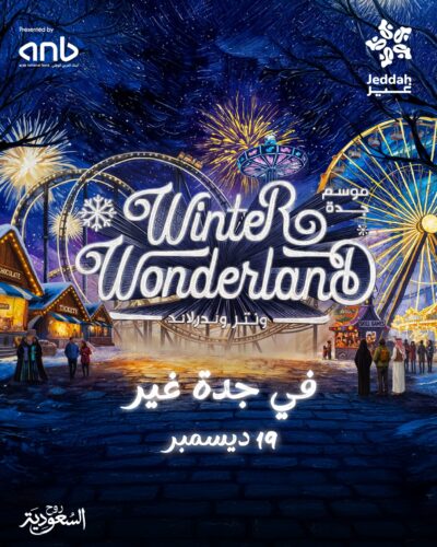 منطقة ترفيهية جديدة تقدم أكبر تجربة شتوية مبهرة .. موسم جدة 2025 يستعد لإطلاق “ونتر وندرلاند جدة”