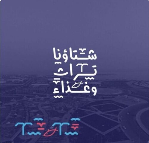 القنفذة تحتفي بشتائها… تراثٌ يُروى وغذاءٌ يُذاق على الكورنيش الغربي