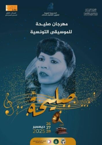 عبق صليحة في ذاكرة الموسيقى التونسية، من 26 إلى 28 ديسمبر 2025 بالكاف