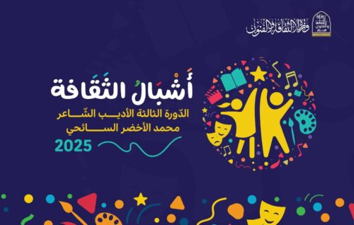 تتويج أشبال_الثقافة في دورة الوفاء للأديب محمد الأخضر السائحي