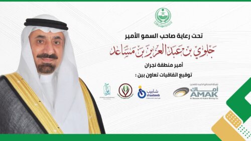 برعاية أمير منطقة نجران أماك تدعم التعليم والصحة وتمكين الشباب في المنطقة