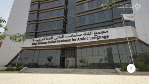 مجمع الملك سلمان العالمي يفتح باب التسجيل في برنامج “تأهيل خبراء اللغة العربية في العالم”
