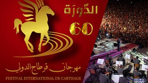 إدارة مهرجان قرطاج الدولي تفتح باب استقبال ملفات العروض الفنية لعام 2026