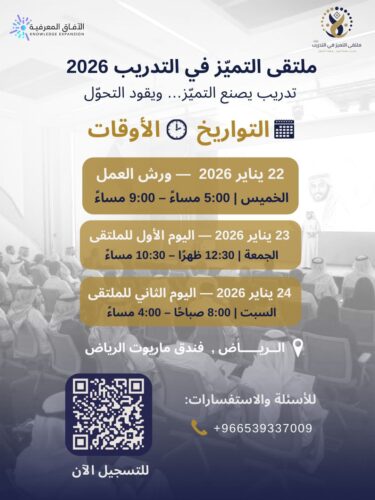 بمشاركة 70 متحدثاً خليجياً و عربياً .. انطلاق النسخة الثانية من ملتقى التميز في التدريب بالرياض