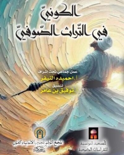 بيت الحكمة يُصدر مؤلفا جديدا بعنوان “الكونيّ في التّراث الصّوفيّ”