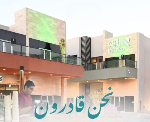 فعالية «نحن قادرون» تطلق أول مبادرة من نوعها بالمنطقة الشرقية لتمكين البالغين من ذوي الإعاقة عبر تجربة عمل واقعية داخل المتاجر