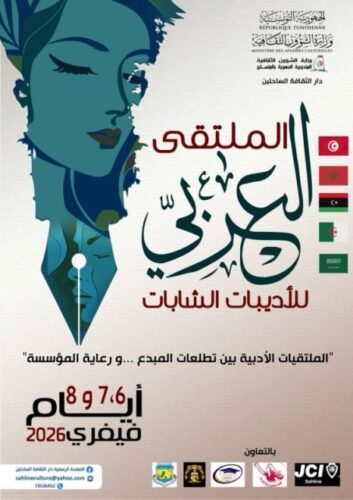 تونس المنستير: الملتقى العربي للأديبات الشابات بدار الثقافة بالساحلين أيام 6 و 7 و9 فيفري القادم
