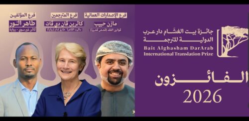 جائزة بيت الغشّام دار عرب الدولية للترجمة تعلن الفائزين بدورتها الثالثة 2026