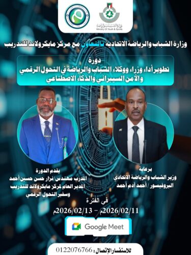 انطلاق دورة متخصصة لتطوير الأداء الرقمي برعاية وزير الشباب والرياضة