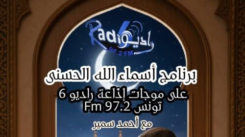 الإعلامي المصري أحمد سمير يدخل السباق الإذاعي التونسي الرمضاني ببرنامج أسماء الله الحسنى