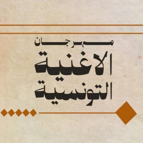 مهرجان الأغنية التونسية في دورته الـ24: 34 عملاً في السباق ولطيفة رأفت تُزين سهرة الاختتام