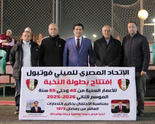 سمير يًطلق ضربة بداية دوري النخبة للميني فوتبول في أجواء إحتفالية بذكرى نصر العاشر من رمضان 1973