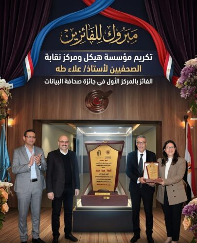 المصري علاء طه ينال المركز الأول بجائزة هيكل للصحافة.. وتكريم 26 صحفياً في احتفالية صحافة البيانات والذكاء الاصطناعي”