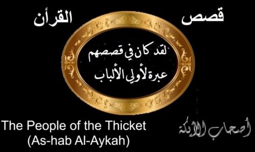 أصحاب الأيكة