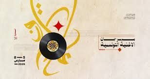 انطلاق الدورة 24 لمهرجان الأغنية التونسية: “لكل غناية حكاية” في سهرة فنية مبهرة