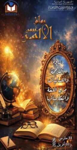 معهد تونس للترجمة يعلن عن الدورة الثالثة لـ “رواق عيون الألسن” حول الترجمة واللسانيات
