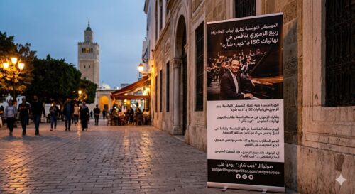 الموسيقى التونسية تطرق أبواب العالمية: ربيع الزموري ينافس في نهائيات ISC بـ “ذيب شارد”