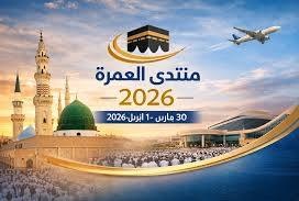 المدينة المنورة ترسم مستقبل “خدمة ضيوف الرحمن”: قراءة في أبعاد النسخة الثالثة لمنتدى العمرة والزيارة