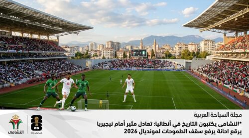 النشامى يكتبون التاريخ في أنطاليا: تعادل مثير أمام نيجيريا يرفع سقف الطموحات لمونديال 2026
