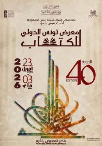 بصمة “نجا المهداوي” تُزيّن سماء الثقافة: معرض تونس الدولي للكتاب 2026 يحتفي بسحر الحروفية