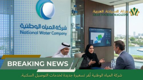 إقرار تسعيرة جديدة لخدمات المياه والصرف الصحي في المملكة لتعزيز جودة البنية التحتية