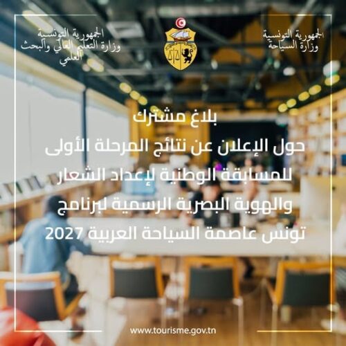 تونس ترسم ملامح هويتها السياحية لعام 2027 بأيادٍ شبابية ومبدعة
