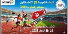 رادس تفتح ذراعيها للمستقبل: البطولة العربية لألعاب القوى للشباب كمرآة للريادة التونسية