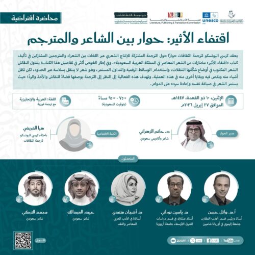 كرسي اليونسكو بمركز الملك فيصل ينظم ندوة حوارية حول ترجمة الشعر السعودي المعاصر