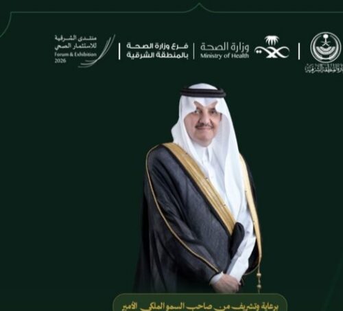 برعاية أمير المنطقة الشرقية الدمام تستضيف “منتدى الشرقية للاستثمار الصحي ٢٠٢٦ ” لتعزيز فرص النمو والابتكار في القطاع الصحي غداً