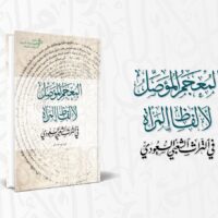 مركز الملك فيصل يصدر «المعجم المؤصل لألفاظ المرأة في التراث الشعبي السعودي»